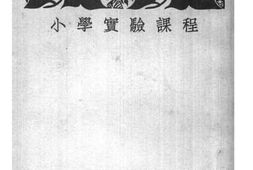老图书–《小学实验课程》电子版合集
