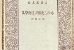 老图书–《小学形象艺术教学法》电子版合集