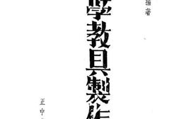 老图书–《小学教具制作法》电子版合集