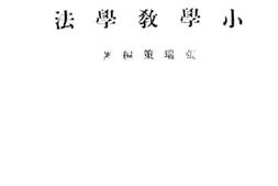 老图书–《小学教学法》电子版合集