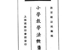 老图书–《小学教学法概要》电子版合集