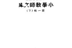 老图书–《小学教师文库_第1辑(下)》电子版合集