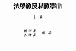 老图书–《小学教材及教学法》电子版合集