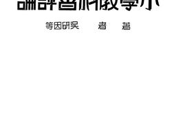 老图书–《小学教科书评论》电子版合集