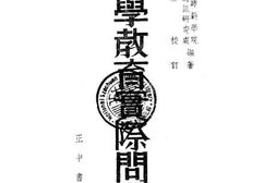 老图书–《小学教育实际问题》电子版合集
