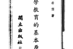 老图书–《小学教育的基本原理》电子版合集