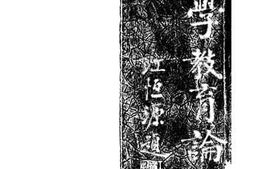 老图书–《小学教育论集》电子版合集