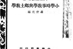 老图书–《小学时事教学与乡土教学》电子版合集