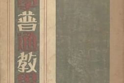老图书–《小学普通教学法》电子版合集