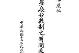 老图书–《小学校分数制之时间表》电子版合集