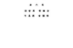 老图书–《小学校初级教师用新生活公民训练法_第6册》电子版合集