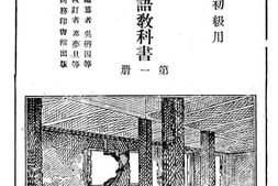 老图书–《小学校初级用_新学制国语教科书_第1册》电子版合集
