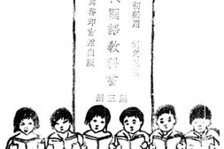 老图书–《小学校初级用_新时代国语教科书_第3册》电子版合集
