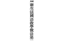 老图书–《小学校初级用_新生活国语教学做法_第2册》电子版合集