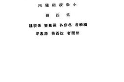 老图书–《小学校初级用国语教学做法_第4册》电子版合集
