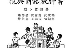 老图书–《小学校初级用复兴国语教科书_第4册》电子版合集