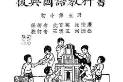 老图书–《小学校初级用复兴国语教科书_第5册》电子版合集