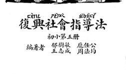老图书–《小学校初级用复兴社会指导法_第5册》电子版合集