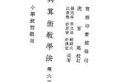 老图书–《小学校初级用复兴算术教学法_第6册》电子版合集