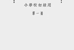 老图书–《小学校初级用新中华音乐课本教授书_第1-8册》电子版合集