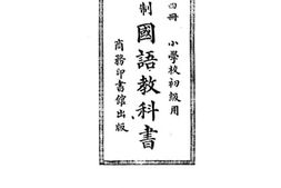 老图书–《小学校初级用新学制国语教科书_第4册》电子版合集