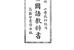 老图书–《小学校初级用新学制国语教科书_第6册》电子版合集