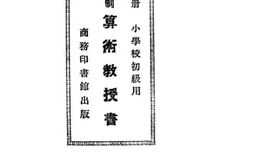 老图书–《小学校初级用新学制算术教授书_第4册》电子版合集