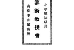 老图书–《小学校初级用新学制算术教授书_第6册》电子版合集