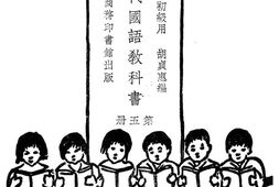 老图书–《小学校初级用新时代国语教科书_第5册》电子版合集