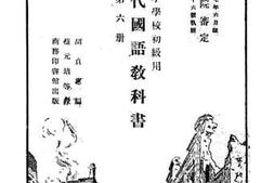 老图书–《小学校初级用新时代国语教科书_第6册》电子版合集