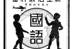 老图书–《小学校初级用新生活教科书国语_第3册》电子版合集