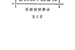 老图书–《小学校初级用社会课本教授书_第6册》电子版合集