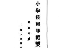 老图书–《小学校辅导纪要》电子版合集
