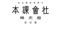 老图书–《小学校高级学生用社会课本·历史编_第4册》电子版合集