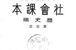 老图书–《小学校高级学生用社会课本历史编_第4册》电子版合集