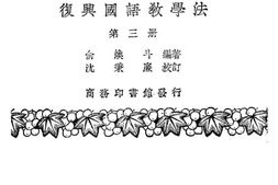 老图书–《小学校高级用_复兴国语教学法_第3册》电子版合集