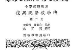 老图书–《小学校高级用_复兴说话教学法_第2册》电子版合集