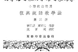 老图书–《小学校高级用_复兴说话教学法_第3册》电子版合集