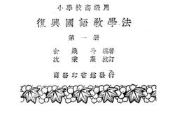 老图书–《小学校高级用复兴国语教学法_第1册》电子版合集