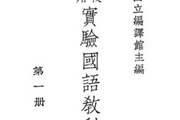 老图书–《小学校高级用实验国语教科书_第1册》电子版合集