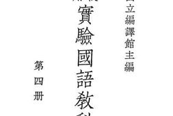 老图书–《小学校高级用实验国语教科书_第4册》电子版合集