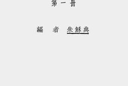 老图书–《小学校高级用新中华音乐课本_第1册》电子版合集