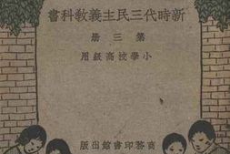 老图书–《小学校高级用新时代三民主义教科书_第3册》电子版合集