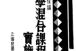 老图书–《小学混合课程实施录》电子版合集