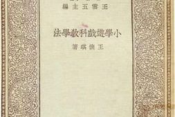 老图书–《小学游戏科教学法》电子版合集