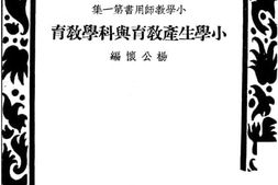 老图书–《小学生产教育与科学教育》电子版合集