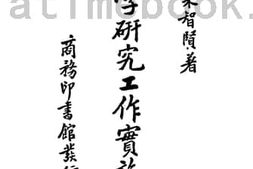 老图书–《小学研究工作实施法》电子版合集