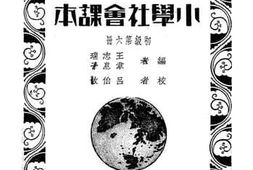 老图书–《小学社会课本_第6册》电子版合集