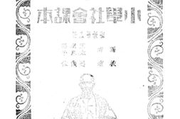 老图书–《小学社会课本_第8册》电子版合集