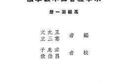 老图书–《小学社会课本教学法_第1册》电子版合集